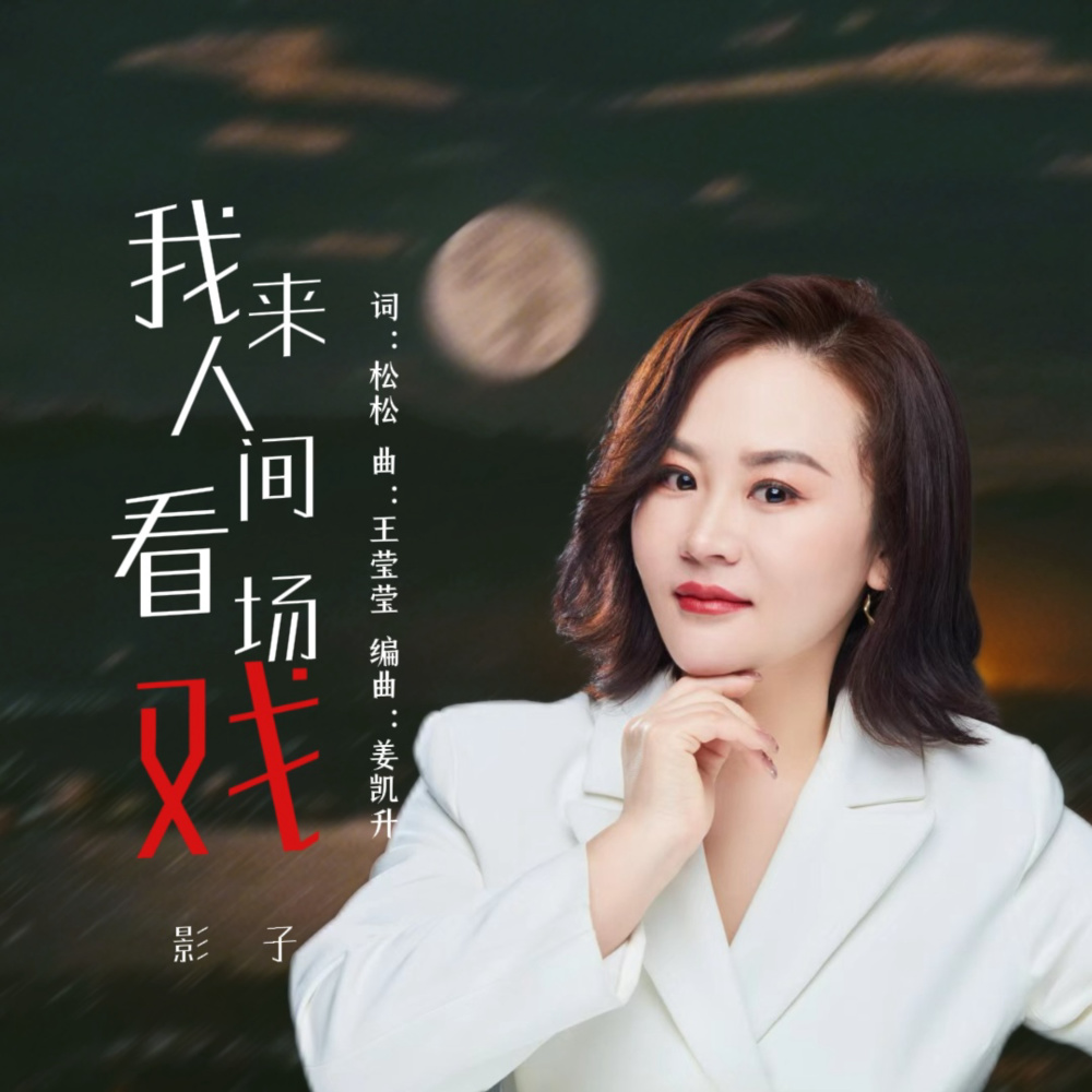 我来人间看场戏 (合唱live版伴奏)