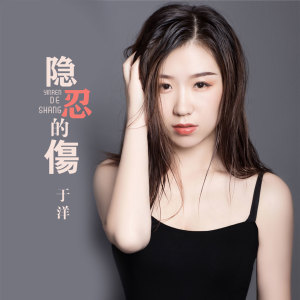 Listen to 隐忍的伤 song with lyrics from 于洋