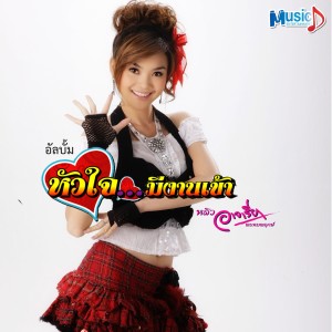 Dengarkan lagu แต่งงานกันเฮอะ nyanyian หลิว อาจารียา พรหมพฤกษ์ dengan lirik