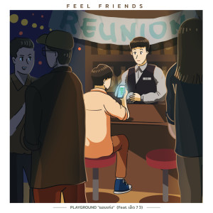 ดาวน์โหลดและฟังเพลง แอบเก่ง Feat. เอ็ด 7 วิ พร้อมเนื้อเพลงจาก Playground