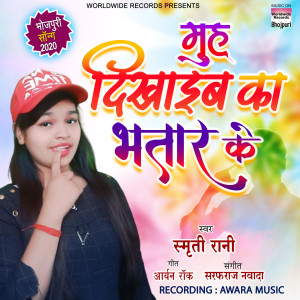 Smriti Rani的專輯Muh Dikhaiyb Ka Bhatar Ke