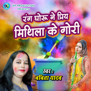 Listen to Rang Ghoru Ne Priye Mithila Ke Gori song with lyrics from Babita Yadav
