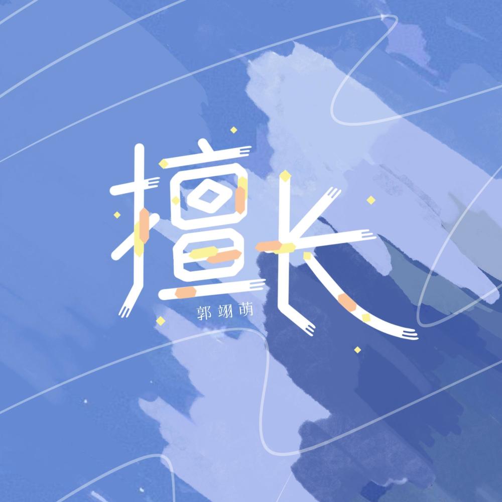 擅长 (和声伴奏)