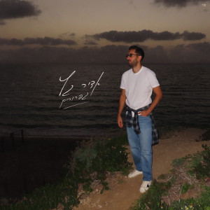 Listen to גפרורים song with lyrics from Adir Getz