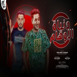 Listen to دنيا الأوهام song with lyrics from Kemo El King