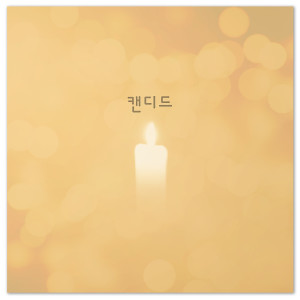 Dengarkan Light (Instrumental) lagu dari 캔디드 dengan lirik