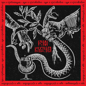 收听Руки Колдуна的Баджан!歌词歌曲