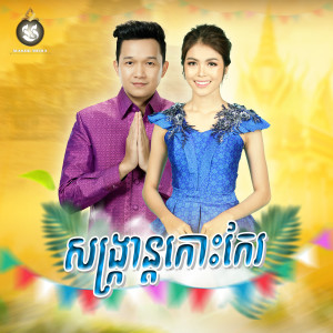 សង្រ្កាន្តកោះកែរ dari អ៊ាម វន្នី