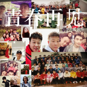 Listen to Qing Chun Zai Jian (feat. Lan Le) song with lyrics from 李开强