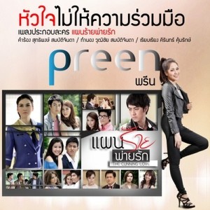 ดาวน์โหลดและฟังเพลง หัวใจไม่ให้ความร่วมมือ (เพลงประกอบละครแผนร้ายพ่ายรัก) พร้อมเนื้อเพลงจาก Preen