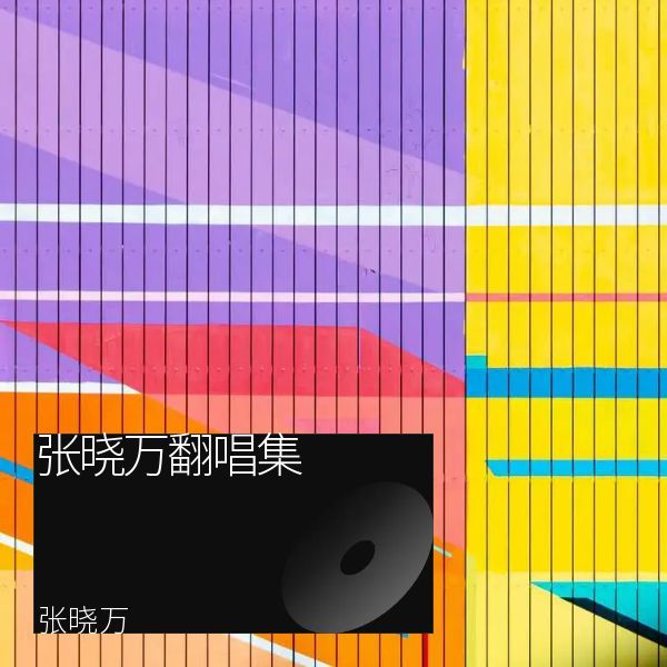 难以坚守最初心 (cover: 贵州欧阳靖) (完整版)