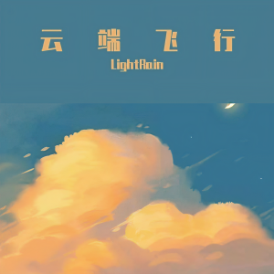 Listen to 云端飞行 (完整版) song with lyrics from LightRain