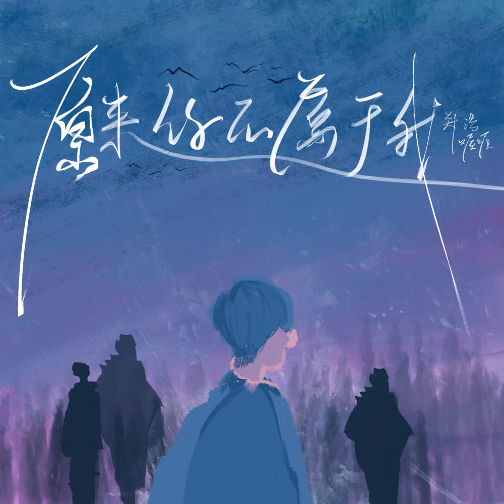 原来你不属于我 (伴奏)