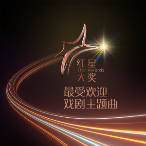 華語羣星的專輯新傳媒紅星大獎最受歡迎戲劇主題曲