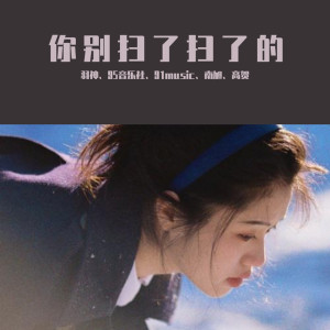 Dengarkan lagu 如果觉得委屈就把深情烧了（DJ版） (DJ版) nyanyian 羽神 dengan lirik