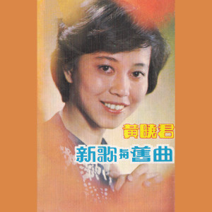 Dengarkan 心上人你在哪裡 (修復版) lagu dari Huang Xiaojun dengan lirik