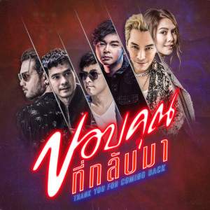 ดาวน์โหลดและฟังเพลง ขอบคุณที่กลับมา พร้อมเนื้อเพลงจาก รวมศิลปินขอบคุณที่กลับมา