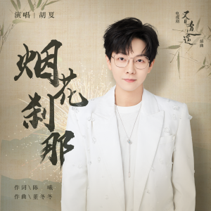 Album 烟花刹那 from Hu Xia (胡夏)