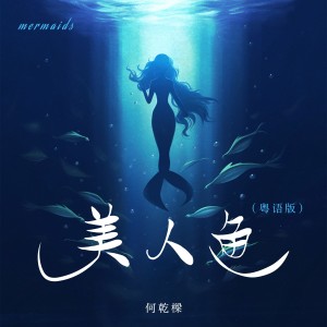 收聽何乾樑的美人魚 (粵語版)歌詞歌曲