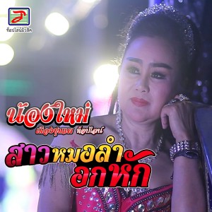 收聽น้องใหม่ เมืองชุมแพ ท็อปไลน์的สาวหมอลำอกหัก歌詞歌曲