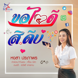 อัลบัม ขอไอดี สิได้บ่ - Single ศิลปิน หงสา ประภาพร