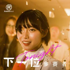收聽RubberBand的下一位參賽者歌詞歌曲