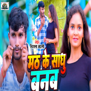 Listen to Math Ke Sadhu Banab song with lyrics from Nirala Bharti