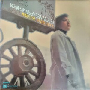 Album 정종숙 새노래 모음 Vol.3 from 