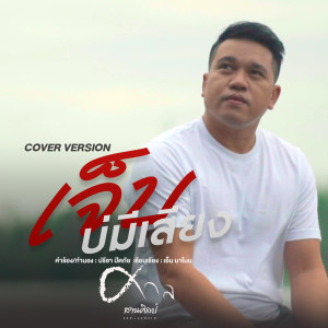 收听ศาล สานศิลป์的เจ็บบ่มีเสียง歌词歌曲