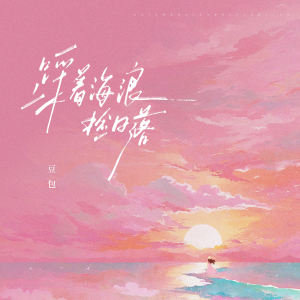 豆包的专辑踩着海浪捡日落