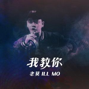 ดาวน์โหลดและฟังเพลง 我教你 พร้อมเนื้อเพลงจาก 老莫