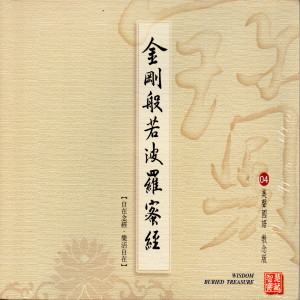 Listen to 金剛波若波羅蜜經 (美聲國語 教念版 04) (华语版) song with lyrics from 陈佳晨