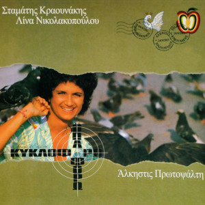 Album Kykloforo Ki Oploforo oleh Alkistis Protopsalti