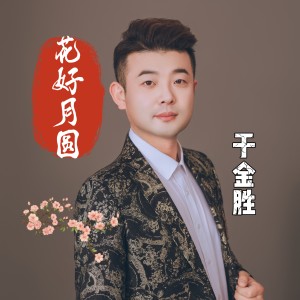 Album 花好月圆（经典版） from 