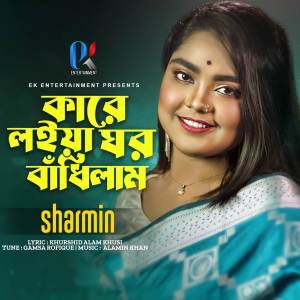 ดาวน์โหลดและฟังเพลง Kare Loiya Ghor Badhilam พร้อมเนื้อเพลงจาก Sharmin