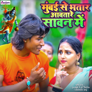 收听Chanda Raj的Mumbai Se Bhatar Awatare Sawan Me歌词歌曲