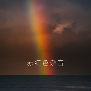 Album 赤红色杂音 from 兰州交响乐团
