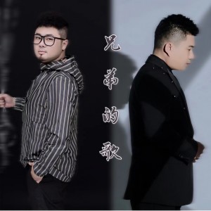 Listen to 兄弟的歌 (完整版) song with lyrics from 王韵