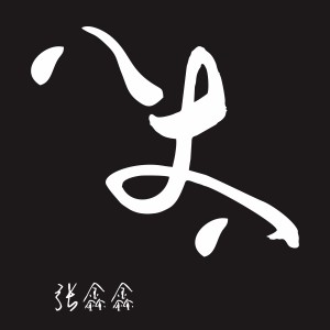 Listen to 八丈八 song with lyrics from 张鑫鑫