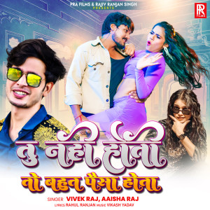 收聽Vivek Raj的Tu Nahi Hoti To Bahut Paisa Hota歌詞歌曲