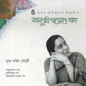 ดาวน์โหลดและฟังเพลง Bela Je Phuria Jay พร้อมเนื้อเพลงจาก Luva Nahid Choudhury