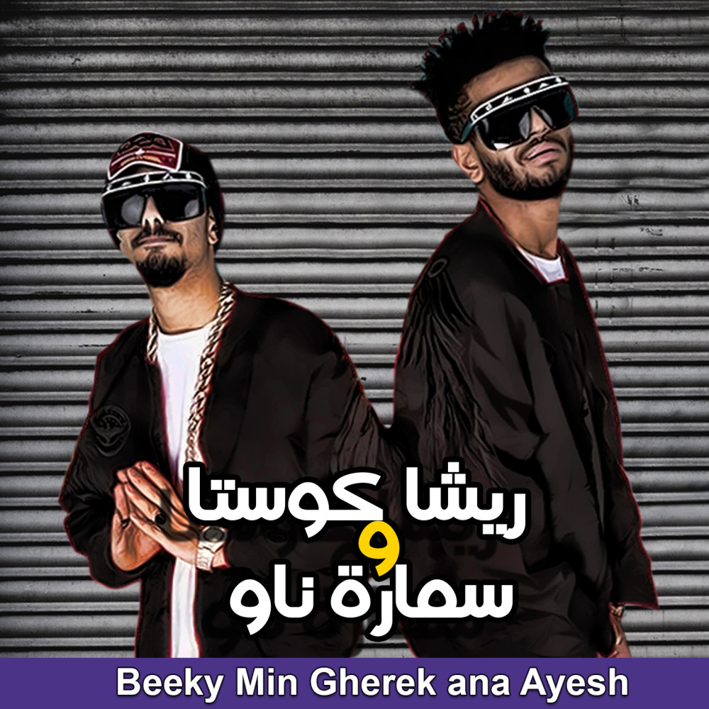 Beeky Min Gherek Ana Ayesh