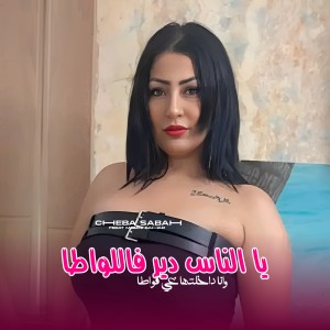Album Ya Nass Dir Flwata from Cheba Sabah