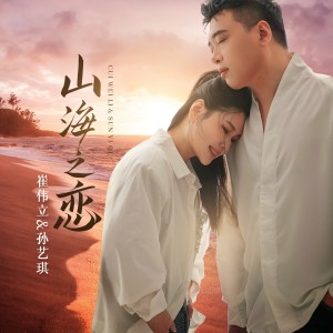 Album 山海之恋 oleh 崔伟立