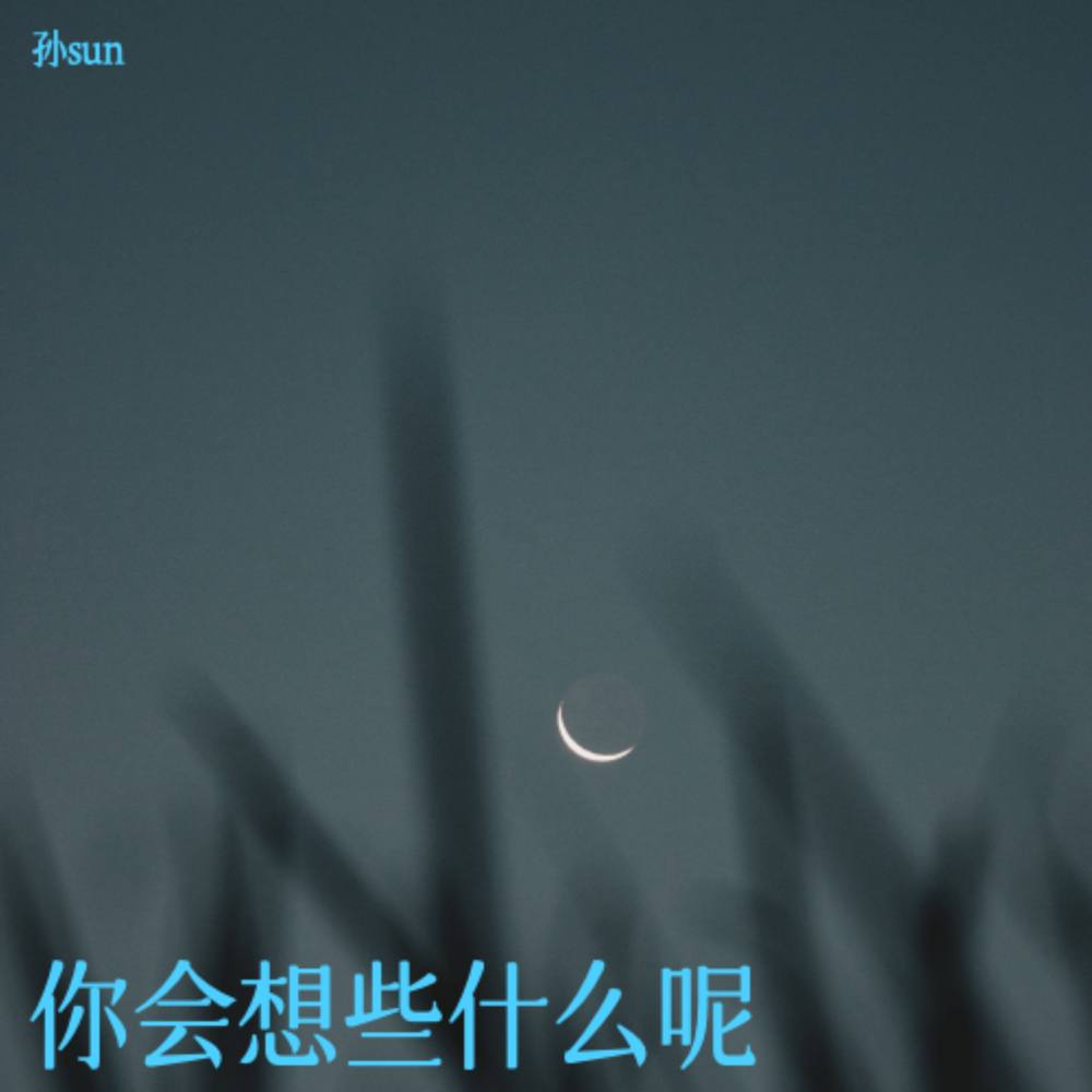 当你看我的时候