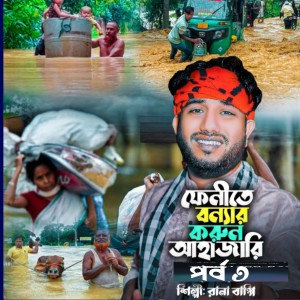 Listen to ফেনীতে বন্যার করুন আহাজারি। পার্ট ৩ song with lyrics from Rana Bappy