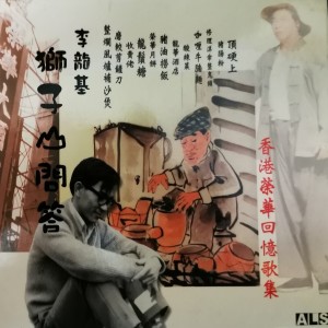 李龙基的专辑狮子山问答