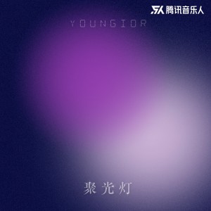 Dengarkan 聚光灯 (完整版) lagu dari Youngior dengan lirik