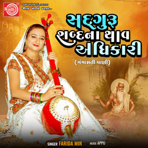 Listen to Sadguru Shabdna Thav Adhikari (Gangasati Vani) song with lyrics from Farida Mir