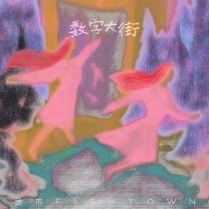 Listen to 数字大街 song with lyrics from 鱼市FISHTOWN